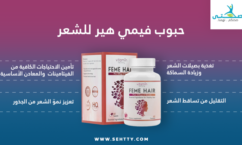 حبوب فيمي هير للشعر