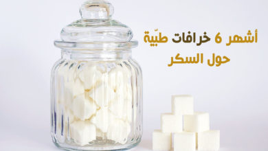 خرافات طبيّة حول السكر