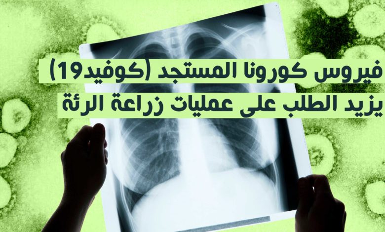 فيروس كورونا و زراعة الرئة