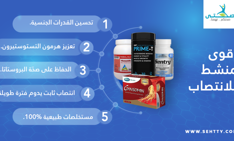 اقوى منشط للانتصاب