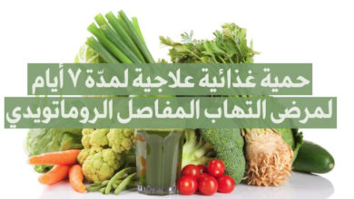 حمية لمرضى التهاب المفاصل الروماتويدي