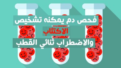 فحص دم يمكنه تشخيص الاكتئاب والاضطراب ثنائي القطب
