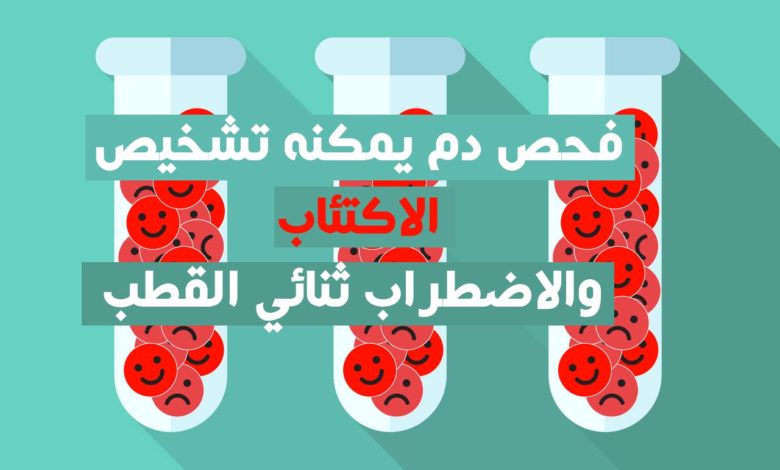 فحص دم يمكنه تشخيص الاكتئاب والاضطراب ثنائي القطب