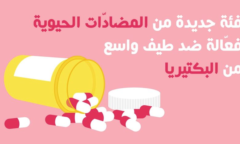فئة جديدة من المضادّات الحيوية فعّالة ضد طيف واسع من البكتيريا