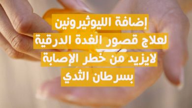 الليوثيرونين وسرطان الثدي