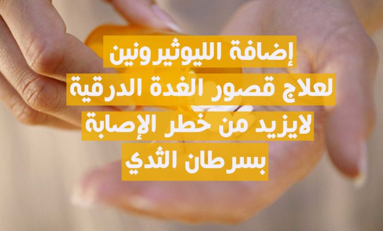 الليوثيرونين وسرطان الثدي