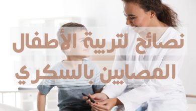 نصائح لتربية الأطفال المصابين بالسكري