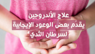 علاج الأندروجين و سرطان الثدي