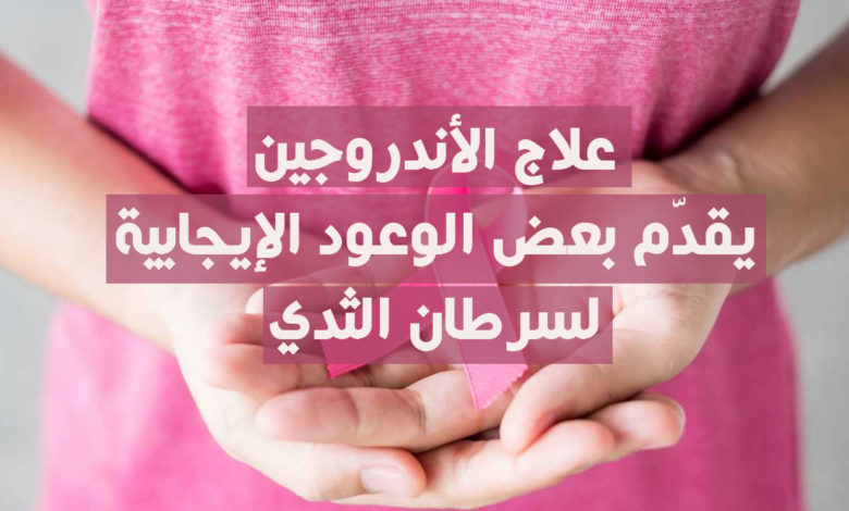 علاج الأندروجين و سرطان الثدي