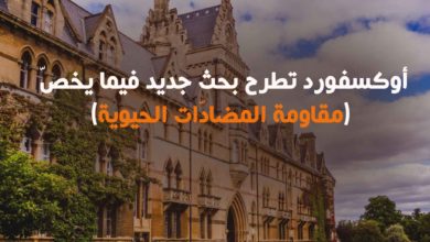 أوكسفورد تطرح بحث جديد فيما يخص مقاومة المضادات الحيوية