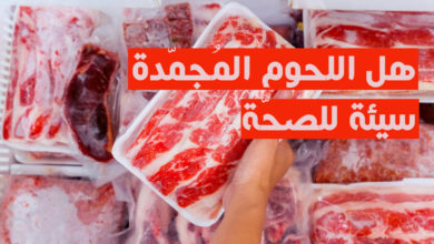 هل اللحوم المجمّدة سيئة للصحّة