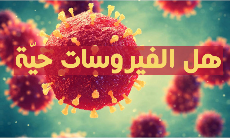 هل الفيروسات حيّة