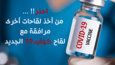 لقاح كوفيد 19 الجديد