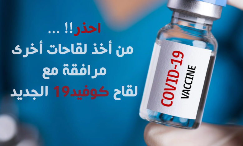 لقاح كوفيد 19 الجديد