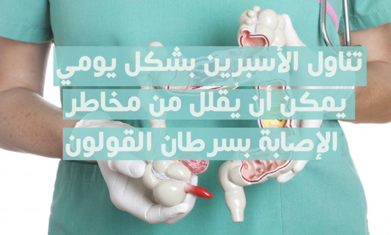 الأسبرين و سرطان القولون