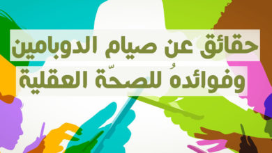 صيام الدوبامين والصحة العقلية