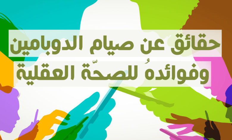 صيام الدوبامين والصحة العقلية