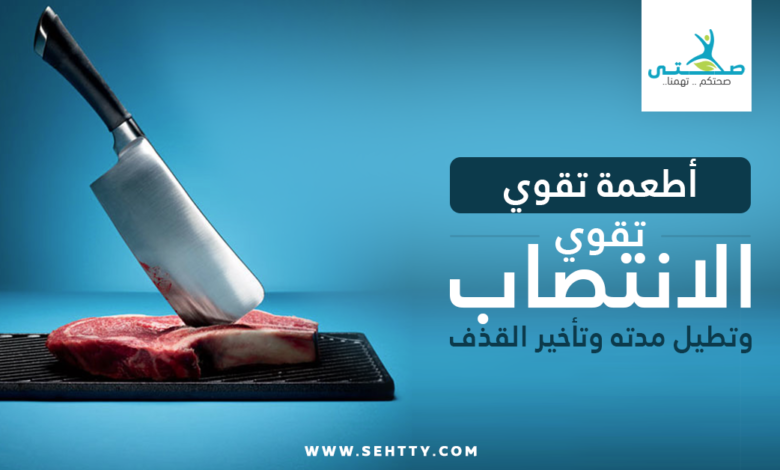 أطعمة تقوي الانتصاب وتطيل مدته وتأخير القذف