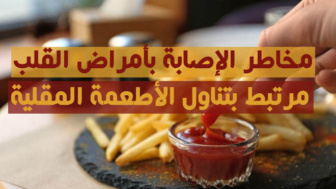 أمراض القلب والأطعمة المقلية