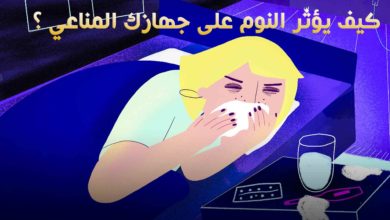 كيف يؤثّر النوم على جهازك المناعي ؟