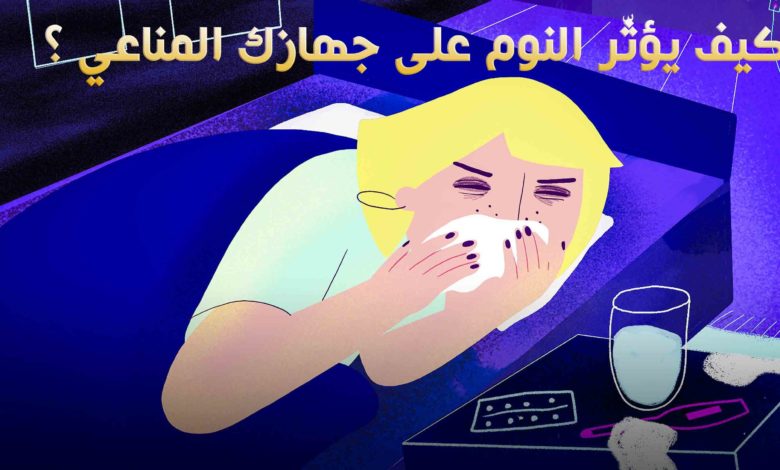 كيف يؤثّر النوم على جهازك المناعي ؟
