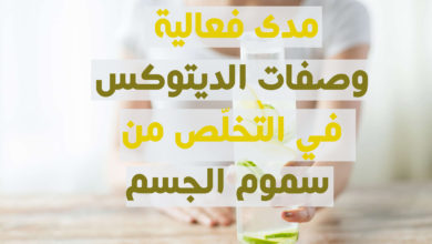 وصفات الديتوكس و سموم الجسم