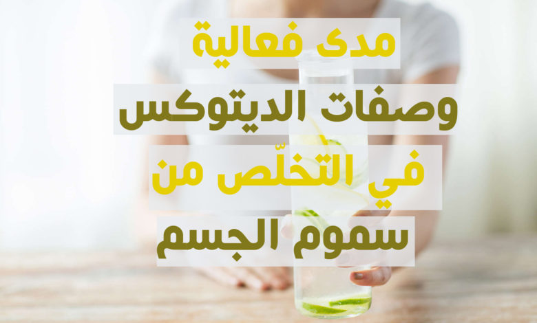 وصفات الديتوكس و سموم الجسم