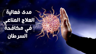 مدى فعالية العلاج المناعي في مكافحة السرطان