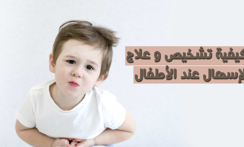 الإسهال عند الأطفال
