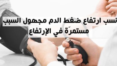 نسب ارتفاع ضغط الدم مجهول السبب مستمرّة في الإرتفاع