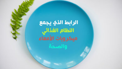 الرابط الذي يجمع النظام الغذائي، ميكروبات الأمعاء، والصحّة