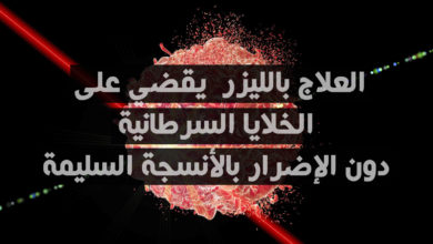 العلاج بالليزر و الخلايا السرطانية