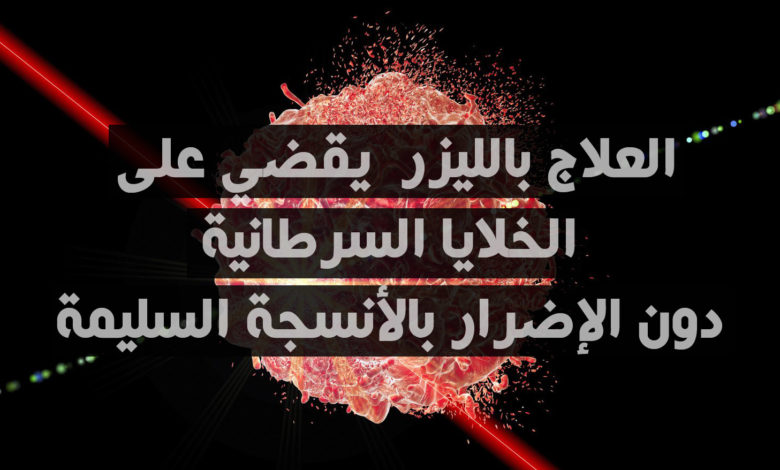 العلاج بالليزر و الخلايا السرطانية