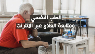 الطب النفسي ومتابعة العلاج عبر الانترنت