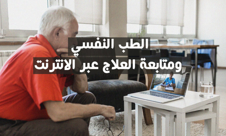 الطب النفسي ومتابعة العلاج عبر الانترنت