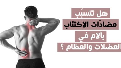 مضادّات الاكتئاب وآلام في العضلات والعظام