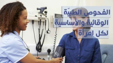 الفحوص الطبيّة الوقائية والأساسية