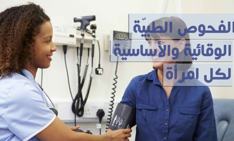 الفحوص الطبيّة الوقائية والأساسية