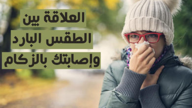 العلاقة بين الطقس البارد وإصابتك بالزكام