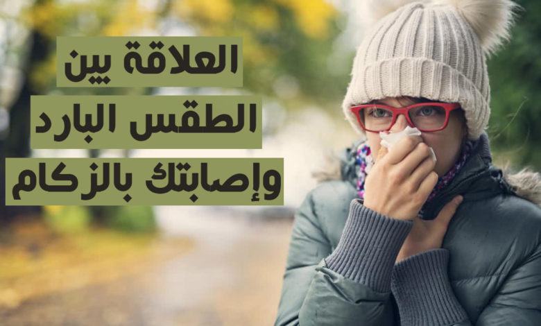 العلاقة بين الطقس البارد وإصابتك بالزكام