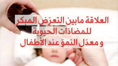 الصادات الحيوية ومعدل النمو عند الأطفال