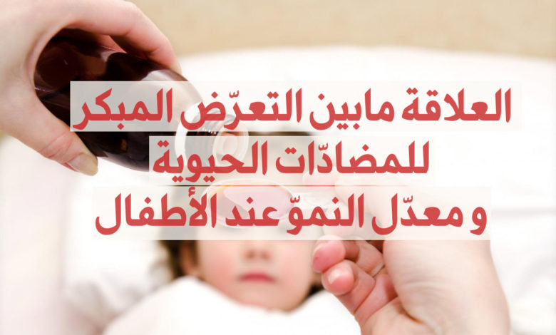 الصادات الحيوية ومعدل النمو عند الأطفال
