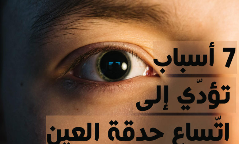 اتساع حدقة العين