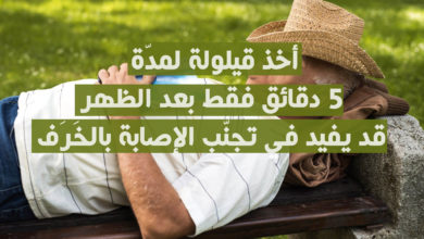 أخذ قيلولة لمدّة 5 دقائق فقط بعد الظهر قد يفيد في تجنّب الإصابة بالخَرَف