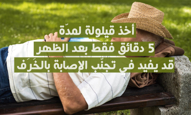أخذ قيلولة لمدّة 5 دقائق فقط بعد الظهر قد يفيد في تجنّب الإصابة بالخَرَف