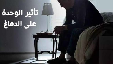 تأثير الوحدة على الدماغ