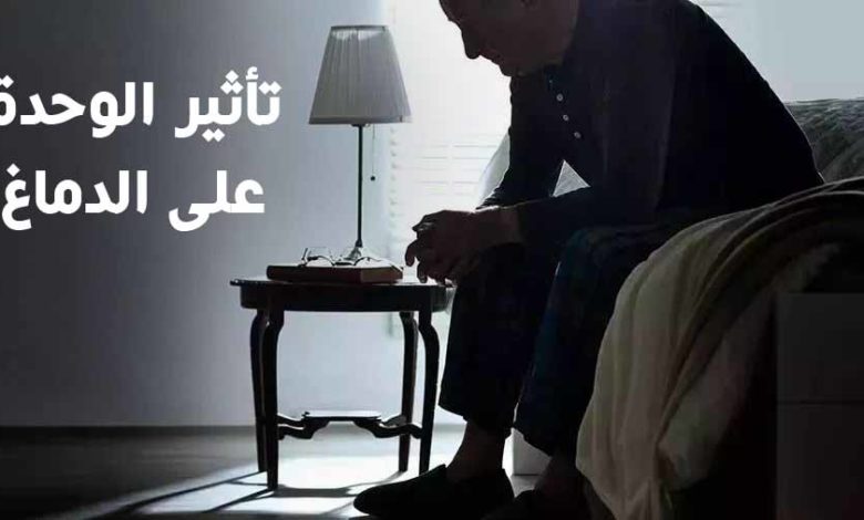تأثير الوحدة على الدماغ