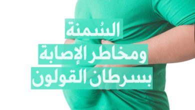 السمنة ومخاطر الإصابة بسرطان القولون