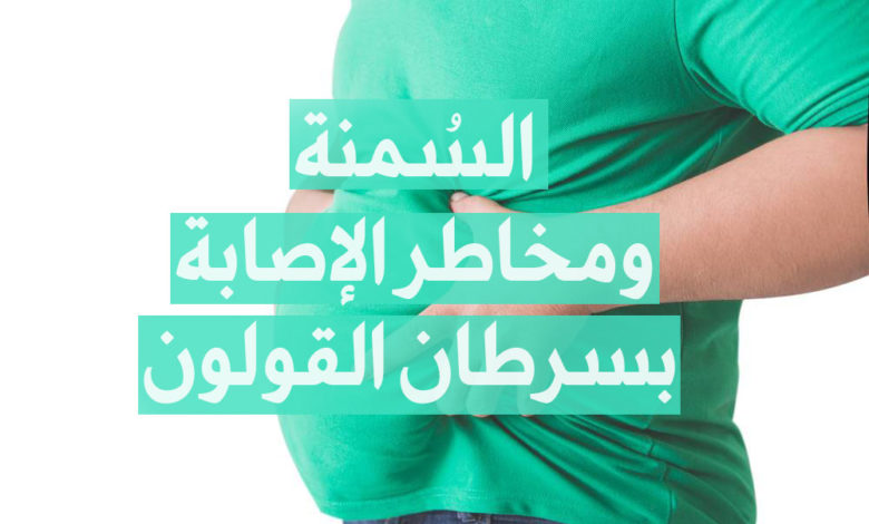 السمنة ومخاطر الإصابة بسرطان القولون