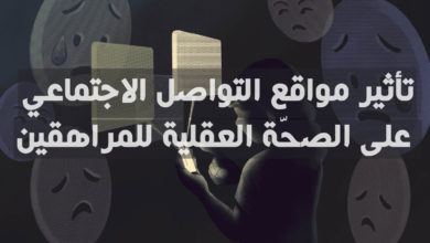 تأثير مواقع التواصل الاجتماعي على الصحّة العقلية للمراهقين